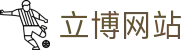立博网站 - (中国)哈尔滨立博网站有限公司欢迎您娱乐体验